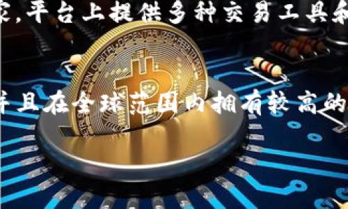 区块链交易平台是数字资产交易的重要场所，随着加密货币市场的不断发展，许多交易平台涌现出来。对于投资者来说，选取一个安全、可靠且功能丰富的交易平台至关重要。以下是当前广受认可的三大区块链交易平台：

1. **币安（Binance）**
   - 币安成立于2017年，迅速发展成为全球最大的加密货币交易所之一。它提供了多样化的数字资产交易选择，包括现货交易、杠杆交易、期货交易等。同时，币安还拥有一套完善的用户体验，支持多种语言，并且提供丰富的学习资源，帮助用户了解加密市场的动态。

2. **火币网（Huobi）**
   - 火币网成立于2013年，是中国最早的数字货币交易平台之一。火币强调安全性和稳定性，目前已扩展到多个国家。平台上提供多种交易工具和投资服务，并且拥有完善的KYC（客户身份验证）机制以保护用户资金安全。

3. **OKEx**
   - OKEx同样是一个国际化的交易平台，成立于2014年。它提供了现货交易、期货交易、杠杆交易等多种金融产品，并且在全球范围内拥有较高的用户基数。OKEx以其多样化的交易工具和创新的产品组合而受到投资者的欢迎。

这三大交易平台各具特色，满足了不同投资者的需求，用户在选择时可以根据自己的交易习惯和偏好进行选择。