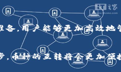 在讨论是否能够将TP钱包（即TokenPocket钱包）中的币进行互转之前，我们需要了解一些基本概念以及相关的细节。TokenPocket钱包是一款支持多种区块链的数字钱包，用户可以使用它来管理多种加密资产。而互转币的可能性通常取决于多种因素，包括币种的兼容性、网络支持以及当前的技术标准。

一、TP钱包中的币种情况
TokenPocket支持的币种种类繁多，如比特币（BTC）、以太坊（ETH）、EOS等。因此，用户在使用TP钱包时，首先需要确认自己想要互转的具体币种。某些币种可能由于技术限制或协议不同而无法直接互转。

二、币种间的互转方式
如果想要在TokenPocket钱包中实现币的互转，可以通过以下几种方式进行：

ul
  listrong跨链交易：/strong对于不同区块链上的币，用户可以利用跨链交换协议来实现互转。例如，使用去中心化交易所（DEX）或者通过特定的交换平台。/li
  listrong代币兑换：/strong某些币种的兑换可以通过在钱包内直接进行。用户只需选择对应的币种，确认兑换数量，系统将自动处理交易。/li
  listrong通过交易所转移：/strong如果TokenPocket钱包中不支持直接互转，用户可以选择将相应币种转入交易所进行兑换，再将兑换后的币种转回TP钱包。/li
/ul

三、互转时的注意事项
在进行币款的互转时，用户需要注意以下几点：

ul
  listrong网络费用：/strong每次交易都会涉及到一定的手续费，特别是在拥堵的网络中，这部分费用可能会显著增加。因此，用户在进行互转之前需先了解各类币种的网络费用标准。/li
  listrong转账时间：/strong对于不同的币种，转账确认时间各异。例如，比特币通常需要更长的确认时间，而以太坊的交易速度相对较快。/li
  listrong确保安全：/strong在进行币种互转时，用户应确保输入的地址准确无误，一旦转账，通常无法撤回。同时，保管好私钥和助记词，确保数字资产的安全。/li
/ul

四、未来的趋势
随着区块链技术的不断发展，未来在钱包中的币款互转将变得更加便捷。例如，跨链技术的进步可能会允许不同区块链之间的币种进行无缝转移。

此外，许多新兴的去中心化金融（DeFi）平台也在积极推出针对不同币种的互转和兑换工具，让用户能够迅速完成操作而无需长期等待。

总的来说，在TokenPocket钱包中进行币种互转是可行的，但是这需要一定的技术理解和网络支持。通过了解各种互转方式以及做好相关准备，用户能够更加高效地管理自己的数字资产。

五、总结
综上所述，TP钱包中的币是可以互转的，但这一过程需要用户仔细选择合适的方法，并注意相关费用和安全问题。未来，随着技术的不断进步，币种的互转将会更加便捷高效。