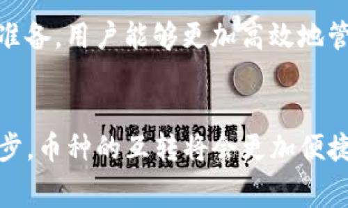 在讨论是否能够将TP钱包（即TokenPocket钱包）中的币进行互转之前，我们需要了解一些基本概念以及相关的细节。TokenPocket钱包是一款支持多种区块链的数字钱包，用户可以使用它来管理多种加密资产。而互转币的可能性通常取决于多种因素，包括币种的兼容性、网络支持以及当前的技术标准。

一、TP钱包中的币种情况
TokenPocket支持的币种种类繁多，如比特币（BTC）、以太坊（ETH）、EOS等。因此，用户在使用TP钱包时，首先需要确认自己想要互转的具体币种。某些币种可能由于技术限制或协议不同而无法直接互转。

二、币种间的互转方式
如果想要在TokenPocket钱包中实现币的互转，可以通过以下几种方式进行：

ul
  listrong跨链交易：/strong对于不同区块链上的币，用户可以利用跨链交换协议来实现互转。例如，使用去中心化交易所（DEX）或者通过特定的交换平台。/li
  listrong代币兑换：/strong某些币种的兑换可以通过在钱包内直接进行。用户只需选择对应的币种，确认兑换数量，系统将自动处理交易。/li
  listrong通过交易所转移：/strong如果TokenPocket钱包中不支持直接互转，用户可以选择将相应币种转入交易所进行兑换，再将兑换后的币种转回TP钱包。/li
/ul

三、互转时的注意事项
在进行币款的互转时，用户需要注意以下几点：

ul
  listrong网络费用：/strong每次交易都会涉及到一定的手续费，特别是在拥堵的网络中，这部分费用可能会显著增加。因此，用户在进行互转之前需先了解各类币种的网络费用标准。/li
  listrong转账时间：/strong对于不同的币种，转账确认时间各异。例如，比特币通常需要更长的确认时间，而以太坊的交易速度相对较快。/li
  listrong确保安全：/strong在进行币种互转时，用户应确保输入的地址准确无误，一旦转账，通常无法撤回。同时，保管好私钥和助记词，确保数字资产的安全。/li
/ul

四、未来的趋势
随着区块链技术的不断发展，未来在钱包中的币款互转将变得更加便捷。例如，跨链技术的进步可能会允许不同区块链之间的币种进行无缝转移。

此外，许多新兴的去中心化金融（DeFi）平台也在积极推出针对不同币种的互转和兑换工具，让用户能够迅速完成操作而无需长期等待。

总的来说，在TokenPocket钱包中进行币种互转是可行的，但是这需要一定的技术理解和网络支持。通过了解各种互转方式以及做好相关准备，用户能够更加高效地管理自己的数字资产。

五、总结
综上所述，TP钱包中的币是可以互转的，但这一过程需要用户仔细选择合适的方法，并注意相关费用和安全问题。未来，随着技术的不断进步，币种的互转将会更加便捷高效。