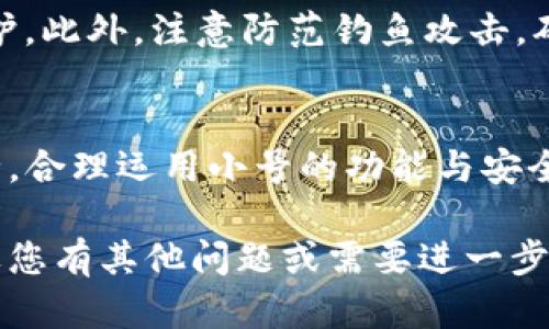 在这里，我将为您提供有关“如何在TP钱包中开设小号”的详细指南以及相关信息。

什么是TP钱包？
TP钱包是一款区块链数字资产管理工具，主要用于管理以太坊及其支持的代币（如ERC20代币）。通过TP钱包，用户可以轻松进行加密货币的存储、转账和交易。同时，它还支持多个链的资产，使用户能够在不同的区块链之间进行交互。

为何需要开设小号？
开设一个小号的原因可能有很多。例如，有些用户希望在TP钱包中分别管理不同的资产，或是在进行某些交易时，想要保护个人隐私。此外，投资者也可能希望在小号中进行风险控制，分散投资或者测试新的投资策略。

如何在TP钱包中开设小号？
开设TP钱包小号的步骤相对简单，以下是具体操作步骤：

h4步骤一：下载并安装TP钱包/h4
首先，您需要在手机应用商店或其官方网站下载并安装TP钱包。如果您已经有TP钱包账号，直接打开应用即可。

h4步骤二：创建新账户/h4
在TP钱包主界面，找到“创建新钱包”或“新增账户”选项。点击该选项后，系统会引导您完成新账户的创建过程。请注意，您需要设置一个独立的密码，确保新账户安全。

h4步骤三：备份助记词/h4
在创建过程中，TP钱包会生成一组助记词（通常是12个单词），这些助记词是您恢复账户的重要凭证。请务必妥善保存，切勿与他人分享。建议您将其写在纸上，并存放在安全的地方。

h4步骤四：完成设置/h4
最后，根据提示完成账户设定。这可能包括输入电话号码或电子邮箱用于验证，设置安全问题等。完成后，您的TP钱包小号就可以使用了。

小号的使用建议
在使用TP钱包小号时，有几条建议可以帮助您更好地管理资产。首先，尽量保持小号的用途清晰，以便于进行资产分类。例如，您可以将一个小号专门用于持有中长期投资，而另一个小号则用于日常交易。同时，时刻保持对账户安全的关注，不要在不安全的网络环境下进行交易。

安全性注意事项
无论是主号还是小号，确保安全始终是首要任务。请确保应用程序是最新版本，定期更换密码，并启用双重认证功能辅助保护。此外，注意防范钓鱼攻击，确认网址的真实性后再输入个人信息。

总结
通过以上步骤，您可以轻松在TP钱包中开设小号。这不仅能帮助您更好地管理资产，还能在一定程度上保护个人隐私和安全。合理运用小号的功能与安全策略的结合，将能更有效地提升您的投资体验。

在完成这些步骤之后，您将能够更高效地管理您的数字资产并享受TP钱包所带来的便利。希望这一指南对您有所帮助！如果您有其他问题或需要进一步的帮助，请随时告知。