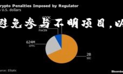 打开TP钱包中的薄饼功能，通常涉及几个简单的步骤。以下是详细的操作指南：

步骤一：下载并安装TP钱包
首先，确保你在手机上安装了TP钱包。你可以在应用商店（如Apple Store或Google Play）中搜索“TP钱包”进行下载和安装。

步骤二：创建或导入钱包
打开TP钱包后，你会看到创建新钱包和导入已有钱包的选项。如果你是第一次使用，可以选择“创建新钱包”。系统会要求你设置密码并备份助记词。务必妥善保管这些信息，以防丢失。

步骤三：进入薄饼功能
成功创建或登录钱包后，找到主界面的“薄饼”或“DApp”选项。不同版本的TP钱包可能会有所不同，但一般都会在主界面上清晰可见。

步骤四：探索薄饼内容
点击进入薄饼功能后，你可以浏览各种可用的薄饼应用和功能。根据你的兴趣选择相应的内容，或者查看最新的薄饼项目。

步骤五：参与薄饼活动
在薄饼中，许多项目会有各种活动和投资机会。在参与之前，务必仔细阅读相关信息和风险提示，确保你了解项目的详细情况。

注意事项
在使用TP钱包与薄饼功能时，记得保持警惕。加密币市场变化多端，投资需谨慎，避免参与不明项目，以防财产损失。

希望以上信息能帮到你，祝你使用TP钱包愉快！