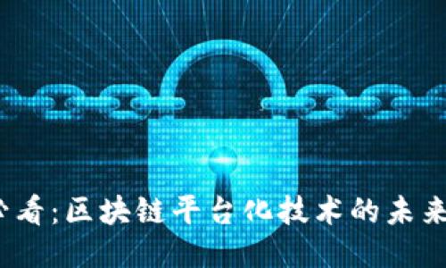 2025必看：区块链平台化技术的未来与挑战