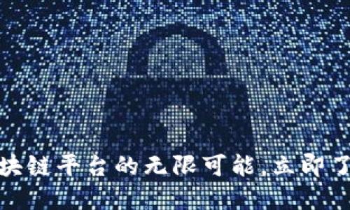 2025必看：探索Motion区块链平台的无限可能，立即了解如何改变你的投资策略