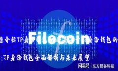 很高兴为您介绍TP身份钱包