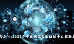 立即加入：2025年中医药公