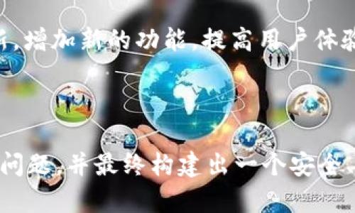 区块链交易平台APP的开发流程是一个复杂且系统化的过程，涉及多个阶段和步骤。这一流程包括需求分析、设计、开发、测试、上线及后期维护等。以下是区块链交易平台APP开发的流程图，以及各个步骤的详细解释。

### 区块链交易平台APP开发流程图

1. **需求分析**
   - 市场调研
   - 用户需求收集
   - 功能定义及优先级

2. **技术选型**
   - 区块链技术选择（如Ethereum, Binance Smart Chain等）
   - 后端技术栈选择
   - 前端框架决定

3. **系统设计**
   - 架构设计
   - 数据库设计
   - UI/UX设计

4. **开发阶段**
   - 前端开发
   - 后端开发
   - 智能合约开发

5. **测试**
   - 单元测试
   - 集成测试
   - 性能测试
   - 安全测试

6. **上线**
   - 上线准备
   - 部署到服务器
   - 发布到应用商店

7. **维护与更新**
   - 用户反馈收集
   - 功能迭代
   - 安全漏洞维护

### 详细介绍各个步骤

1. 需求分析
需求分析是开发流程的第一步。在此阶段，开发团队需要对市场进行深入调研，了解用户需求、竞争对手以及市场趋势。例如，通过问卷调查、用户访谈等方式，确定用户最关注的功能，比如安全性、交易速度及用户体验等。这一阶段的目标是明确开发的方向，并确保后续工作能够满足目标用户的期望。

2. 技术选型
在确定了用户需求后，开发团队需选择适合的技术栈。首先要决定所使用的区块链平台，如Ethereum、Binance Smart Chain等，每个平台都有其独特的特点和优势。此外，后端技术栈的选择也尤为重要，常见的如Node.js、Java等，而前端框架则可能选择React、Vue等。技术选型不仅影响项目的开发进度，也直接关系到系统的可维护性及扩展性。

3. 系统设计
系统设计阶段包括了架构设计和UI/UX设计。架构设计需考虑系统的整体构架，确保系统具备良好的扩展性和稳定性。而UI/UX设计则是为了确保用户在使用APP时的体验。的界面、合理的操作流程以及美观的视觉效果都能显著提升用户满意度。在此阶段，开发团队还需进行数据库设计，确保数据结构合理并满足系统需求。

4. 开发阶段
开发阶段是实际编写代码的过程。这一阶段可分为前端、后端和智能合约开发。前端开发主要涉及用户界面的实现，而后端开发则需要处理数据存储、调用API等。此外，智能合约的开发至关重要，它是区块链交易的核心，确保交易的安全性及透明性。在开发过程中，团队还需进行定期的代码审查，确保代码质量和安全性。

5. 测试
测试是开发过程中的重要环节，为确保APP的稳定性和安全性，团队需进行多轮测试。其中，单元测试主要针对每个功能模块进行验证，确保其按预期工作；集成测试则是检查各个模块之间的协作是否正常；性能测试则能帮助团队了解系统在高并发情况下的表现；安全测试尤为重要，需确保整个系统抗攻击能力强，保护用户资产安全。

6. 上线
系统经过充分测试后，便可以进行上线。这一阶段需要做好上线准备，如服务器的稳定性测试，并确保部署时的各项配置无误。此外，APP需要提交到各大应用商店，确保用户能够顺利下载和使用。在上线前，可以通过营销手段提前预热，以吸引用户关注。

7. 维护与更新
上线后，维护和更新也是不可忽略的环节。开发团队需要定期收集用户反馈，了解使用过程中的痛点，以及产品的不足之处。此后，团队应根据反馈进行迭代更新，增加新的功能，提高用户体验。同时，要保持对系统的安全维护，及时修复可能出现的漏洞，确保用户资产的安全。

### 结论

区块链交易平台APP的开发是一个复杂而系统的过程。通过对上述开发流程的详细了解，开发者能够更好地规划项目，确保在每个阶段都能有效地解决遇到的问题，并最终构建出一个安全、稳定、易用的区块链交易平台。随着区块链技术的不断发展，未来的交易平台将会更加智能化、便捷，为用户创造更大的价值。