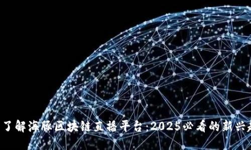 立即了解海豚区块链直播平台：2025必看的新兴趋势！