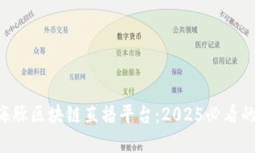 立即了解海豚区块链直播平台：2025必看的新兴趋势！