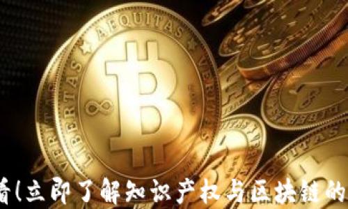 
2025必看！立即了解知识产权与区块链的完美结合
