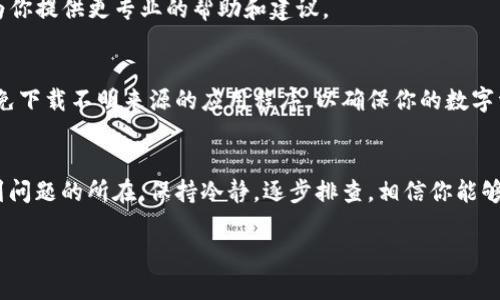 如果你发现自己在TP钱包里的币不见了，首先请不要惊慌。以下是一些可能的原因以及你可以尝试的解决方法：

1. 检查网络连接
有时，币的显示问题可能与网络连接不稳定有关。检查你的设备是否连接到互联网，并尝试刷新钱包应用。

2. 确认钱包地址
确保你查看的地址与你存币的地址一致。在一些情况下，用户可能会不小心切换到其他地址或账户，导致对比余额出现差异。

3. 更新应用程序
如果你的TP钱包应用程序不是最新版本，可能会出现数据显示不正常的问题。前往应用商店，检查是否有可用的更新，及时进行更新。

4. 查看区块链浏览器
你可以使用区块链浏览器来查询你的钱包地址上实际的余额。输入你的钱包地址，看看是否显示了你的代币。如果区块链上显示你的代币仍然存在，而应用程序中缺失，从而可以确认是应用问题。

5. 联系客服
如果以上步骤都未能解决问题，建议你联系TP钱包的客服支持。他们可以为你提供更专业的帮助和建议。

6. 保护钱包安全
在解决问题时，请确保你的私钥或助记词没有泄露。确保你的设备安全，避免下载不明来源的应用程序，以确保你的数字资产安全。

结论
丢失币的情况虽然让人感到焦虑，但通过上述的步骤和检查，通常能够找到问题的所在。保持冷静，逐步排查，相信你能够找回你的资产。 

希望这些建议能够帮助到你，让你尽快找回在TP钱包中丢失的币。