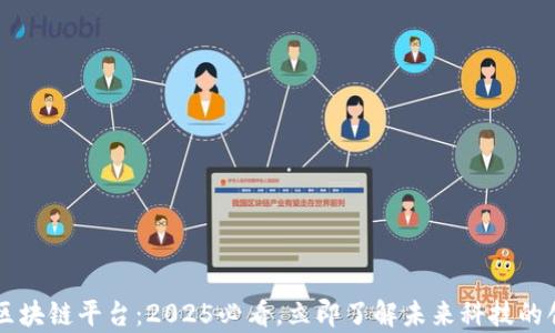 
智养链区块链平台：2025必看，立即了解未来科技的创新应用