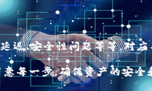 处理提币到TP钱包后找不到币的问题，可能涉及多个方面的原因和步骤。以下是一个较为详细的分析和解决方案，希望能够帮助到您。

1. 明确问题的性质

首先，要确定币提到TP钱包的具体情况——比如提币的成功状态是否确认、交易的区块链状态如何、以及在TP钱包中是否能够看到相关的交易记录。每一个细节都有可能成为你找到答案的关键。

2. 验证交易状态

您可以通过相关链上区块浏览器来检查您的交易状态。在区块浏览器中，输入您的交易哈希（Transaction Hash），查看交易是否成功完成。如果显示“成功”，则说明币已经到账，但如果没有，您需要进一步联系客服或申诉。

3. 检查TP钱包设置

确保您的TP钱包设置正确。有时候，由于网络故障或者应用未能及时更新，可能导致钱包无法正确显示资产。在这种情况下，首先尝试重新加载钱包，或退出再重新登录。此外，检查您使用的TP钱包版本是否为最新版本，必要时更新应用。

4. 验证地址和网络

确保您提币时使用的地址是正确的。很多时候，用户在提交提币申请时可能会由于复制粘贴错误导致地址错误，从而造成币无法到达预定账户。

5. 联系平台客服

如果您确认交易已完成且TP钱包设置无误，但仍找不到币，建议立即联系您提币平台的客服。提供交易记录和哈希值等信息，有助于他们快速定位问题并为您提供解决方案。

6. 考虑网络延迟

在区块链网络中，交易确认的时间可能会受到网络拥堵的影响。尤其是在高交易量时段，有可能产生延迟。这种情况下您可以稍等片刻，观察资金是否逐步到账。

7. 监测安全性

确保您的TP钱包没有受到攻击或其他安全问题。在安全性方面，保持设备和钱包的安全性是非常重要的，避免不必要的损失。

8. 汇总信息和后续步骤

总结一下，提币至TP钱包后找不到币的问题可能由多个因素引起，包括交易状态、钱包设置、地址错误、网络延迟、安全性问题等等。对应不同的问题，采取不同的解决策略。同时，保持冷静，耐心确认每一个细节，通常大多数问题都能够顺利解决。

通过上述步骤，您应该能更清晰地了解如何处理提币到TP钱包后找不到币的问题。在未来的交易中，务必留意每一步，确保资产的安全和流动。