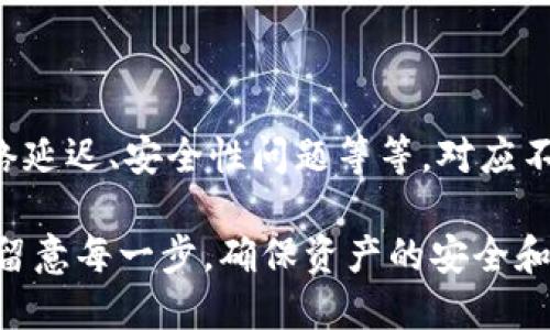 处理提币到TP钱包后找不到币的问题，可能涉及多个方面的原因和步骤。以下是一个较为详细的分析和解决方案，希望能够帮助到您。

1. 明确问题的性质

首先，要确定币提到TP钱包的具体情况——比如提币的成功状态是否确认、交易的区块链状态如何、以及在TP钱包中是否能够看到相关的交易记录。每一个细节都有可能成为你找到答案的关键。

2. 验证交易状态

您可以通过相关链上区块浏览器来检查您的交易状态。在区块浏览器中，输入您的交易哈希（Transaction Hash），查看交易是否成功完成。如果显示“成功”，则说明币已经到账，但如果没有，您需要进一步联系客服或申诉。

3. 检查TP钱包设置

确保您的TP钱包设置正确。有时候，由于网络故障或者应用未能及时更新，可能导致钱包无法正确显示资产。在这种情况下，首先尝试重新加载钱包，或退出再重新登录。此外，检查您使用的TP钱包版本是否为最新版本，必要时更新应用。

4. 验证地址和网络

确保您提币时使用的地址是正确的。很多时候，用户在提交提币申请时可能会由于复制粘贴错误导致地址错误，从而造成币无法到达预定账户。

5. 联系平台客服

如果您确认交易已完成且TP钱包设置无误，但仍找不到币，建议立即联系您提币平台的客服。提供交易记录和哈希值等信息，有助于他们快速定位问题并为您提供解决方案。

6. 考虑网络延迟

在区块链网络中，交易确认的时间可能会受到网络拥堵的影响。尤其是在高交易量时段，有可能产生延迟。这种情况下您可以稍等片刻，观察资金是否逐步到账。

7. 监测安全性

确保您的TP钱包没有受到攻击或其他安全问题。在安全性方面，保持设备和钱包的安全性是非常重要的，避免不必要的损失。

8. 汇总信息和后续步骤

总结一下，提币至TP钱包后找不到币的问题可能由多个因素引起，包括交易状态、钱包设置、地址错误、网络延迟、安全性问题等等。对应不同的问题，采取不同的解决策略。同时，保持冷静，耐心确认每一个细节，通常大多数问题都能够顺利解决。

通过上述步骤，您应该能更清晰地了解如何处理提币到TP钱包后找不到币的问题。在未来的交易中，务必留意每一步，确保资产的安全和流动。