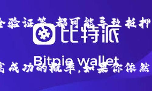 流动矿抵押失败可能由多种原因引起。以下是一些可能的原因和解决方法，希望能够帮助到你：

### 1. 检查流动矿状态
首先，确保你的流动矿处于可抵押状态。某些流动矿在特定时间段内或者在满足特定条件之前不能被抵押。你可以登录钱包查看该资产的具体状态，或联系平台客服获取帮助。

### 2. 余额不足
尽管你可能持有流动矿，但在抵押时，可能会有最低抵押数量的限制。如果你当前的流动矿数量不足以满足这个要求，那么自然无法完成抵押。建议查看相关平台的抵押要求并调整你的资产数量。

### 3. 网络问题
有时，网络拥堵或其他技术问题会导致交易无法成功。你可以尝试更换网络，或在流量较低的时段再次尝试进行抵押。

### 4. 合约限制
不同平台在流动矿抵押方面的合约设置可能会有所不同。如果你使用的流动矿合约禁止某些交易或抵押操作，则需要查阅相关文档或社区讨论，以了解该合约的限制。

### 5. 平台维护或故障
某些时候，平台可能会进行维护或遇到故障，导致用户无法进行抵押操作。在这个情况下，关注平台的公告和社交媒体渠道，可以提供最新的信息更新。

### 6. 执行流程错误
在操作过程中，如果你不小心犯了一些常见的错误，例如没有确认交易、没有完成安全验证等，都可能导致抵押失败。确认每一步骤的执行都是正确的也是很重要的。

### 小结
综上所述，流动矿抵押失败的原因有很多，从状态检查到操作流程，逐一排查可以提高成功的概率。如果你依然遇到问题，建议寻求专业的技术支持，或者在相关讨论社区中寻求帮助。