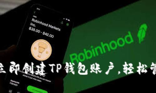 2025必看：如何立即创建TP钱包账户，轻松管理您的数字资产