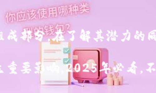  2025必看的区块链第三方支付平台：立即了解未来金融的变革 / 

 guanjianci 区块链, 第三方支付, 金融科技, 数字货币 /guanjianci 

引言
随着数字经济的不断发展，区块链技术正逐步渗透到各个领域，尤其是在金融行业，区块链的应用前景引人注目。作为新兴的支付方式，区块链技术的第三方支付平台不仅能够提供更加安全、透明的交易环境，还能提升支付效率。因此，了解区块链如何改变传统支付行业，成为了许多人关心的话题，尤其是在2025年这个转折点临近之际。

区块链基础知识
在深入探讨区块链金融支付平台之前，我们先来简单回顾一下区块链的基本概念。区块链是一种去中心化的分布式账本技术，所有参与者都可以在没有中介的情况下进行信息传递和价值交换。其优势在于透明性、不可篡改性和安全性，这些特点使得区块链成为新的金融基础设施。

传统支付系统的局限性
传统的第三方支付平台如PayPal和支付宝等，虽然在一定程度上简化了支付过程，但是仍然面临着一些挑战。首先，传统支付系统依赖于中央机构，这意味着它们在安全性和透明性方面较弱。此外，跨国支付常常受到高额费用和延时的困扰。因此，如何通过科技手段解决这些问题成为了行业内的重要课题。

区块链如何重塑支付体验
区块链技术为解决传统支付系统的痛点提供了新的思路。利用去中心化的特性，区块链能够消除中介平台的需求，降低交易成本，同时提高交易速度。此外，所有交易信息都存储在区块链上，任何参与者都可以查询，确认交易的真实性，这种透明性极大增强了用户的信任感。

安全性与隐私保护
在金融交易中，安全性和隐私保护始终是用户关注的焦点。区块链利用密码学技术保护交易信息，确保数据不被篡改。此外，用户在区块链交易中并不需要暴露自己的真实身份，系统使用的是加密地址，这种设计使得交易变得更加安全和私密。

跨境支付的优势
跨国交易通常需要经过多道手续，不仅耗时，而且费用高昂。而区块链技术可以实现几乎即时的跨境支付，用户只需支付很小的交易费用即可完成交易。这对于频繁进行国际交易的企业和个人来说，无疑是一个巨大的便利。此外，区块链的去中心化特性也意味着任何人都可以参与交易，提高了全球支付的包容性。

智能合约的应用
智能合约是区块链技术的一项重要创新，它能够在没有第三方的情况下自动执行合约条款。这一功能在金融交易中尤为重要，可以大大减少因人工干预带来的风险。如在融资、信托等金融服务场景中，智能合约的引入能够加速交易流程，提升资金使用效率。

推动金融科技创新的发展
随着区块链技术的不断成熟，越来越多的金融科技公司开始探索其应用。现今，不少初创企业正在开发基于区块链的支付平台，以满足企业和消费者的需求。与此同时，大型金融机构也积极参与区块链生态的构建，联合研发区块链支付解决方案，这种合作模式为整个金融系统带来了新的创新机遇。

法规与合规的挑战
尽管区块链第三方支付平台具有诸多优势，但在实际应用中仍面临着法规和合规的挑战。不同国家对区块链和数字货币的法律法规尚未统一，给相关企业带来了不小的压力。此外，一些国家对数字货币交易的监管也越来越严格，这对区块链支付平台的开发和推广形成了很大的障碍。因此，只有在保证合规的前提下，区块链支付平台才能在未来获得长足发展。

市场前景与未来趋势
根据市场研究，预计到2025年，基于区块链的支付平台将占据越来越大的市场份额。随着技术的不断突破和用户需求的转变，区块链支付平台将会愈发成熟。在未来，我们可以期待这些平台能够更加无缝地与其他金融服务集成，成为全面的金融解决方案提供者。

结论
总而言之，区块链技术正在为第三方支付平台带来深刻的变革。通过提高交易效率、保障安全性和提供更好的用户体验，区块链支付平台无疑将成为未来金融的重要组成部分。在了解其潜力的同时，企业与消费者也应该关注相关的法规和合规问题，以便在未来的市场中把握机遇。

如你希望跟上时代的步伐，并在未来的金融生态中占得一席之地，现在就开始关注区块链支付平台的发展吧。无论你是投资者还是用户，理解区块链将对你的决策产生重要影响。2025年必看，不容错过。