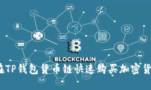 2025必看：如何在TP钱包货币链快速购买加密货币，立即掌握技巧