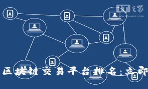 2023年度产业区块链交易平台排名：立即了解最优选择！