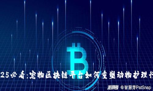 2025必看：宠物区块链平台如何重塑动物护理行业