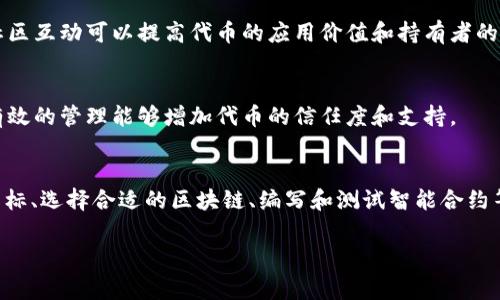 发行自己的代币是一项涉及多个步骤的复杂过程。在使用TP钱包（TP Wallet）来发行代币之前，你需要了解一些基本的区块链知识和相关技术。以下是一些关键步骤和要点，帮助你更好地理解在TP钱包上发行自己的代币的过程。

一、明确代币的目的
在开始之前，首先需要明确你发行代币的目的。你可能希望用于项目筹资、社区激励、或者在特定生态系统中建立实用性。不同的目的会影响代币的设计和分配方式。因此，清晰的目标能够帮助你更好地规划整个过程。

二、选择区块链平台
TP钱包主要支持多种区块链，如Ethereum、Binance Smart Chain等。选择适合你需求的区块链平台对于成功发行代币至关重要。一般而言，以太坊是最流行的选择，因其具有广泛的应用程序支持和活跃的开发者社区。

三、设计代币的特性
代币并非简单的数字资产。它们有多种特性，包括名称、符号、总供应量、Decimals等。例如，你需要决定代币的总量以及是否允许发行更多的代币（是否可增发）。此外，还需考虑代币的持有者权益，如代币在未来是否会有分红等情况。

四、编写智能合约
发行代币的核心步骤是编写智能合约。智能合约是运行在区块链上的代码，定义了代币的各种功能。例如，以太坊上可以使用Solidity语言来编码智能合约。以ERC-20标准为基础的合约能够确保你的代币与现有的钱包、交易所平台兼容。

五、测试智能合约
在将智能合约部署到主网上之前，首先要在测试网上进行测试。这一步在确保你的代币正常运作、无漏洞非常重要。许多区块链平台都提供了测试网络，你可以在上面模拟交易和验证合约的功能。

六、部署智能合约
经过充分测试后，你可以将智能合约部署到主链。在此过程中，你需要一些原生币作为交易费用，你可以通过钱包充值来进行此步骤。完成后，你将获得代币合约的地址，这是你代币在区块链上的唯一标识符。

七、发行代币
在合约部署后，你的代币就可以被发行。你可以将代币分配给自己和其他用户，或者通过ICO等方式进行公募。此外，为了增加代币的流动性，你也可以考虑在去中心化交易所上市。

八、推广和社区建设
代币发行之后，推广是确保其成功的重要因素。通过社交媒体、论坛、社区活动等方式进行宣传，吸引用户关注。建立健康的社区互动可以提高代币的应用价值和持有者的粘性。

九、管理和维护
代币发行并不是终点，你还需要持续关注市场动态，进行管理和维护。这包括定期与社区互动、发布更新、处理用户反馈等。有效的管理能够增加代币的信任度和支持。

总结
在TP钱包上发行自己的代币是一个复杂的过程，它需要深入的区块链知识、代码编写技能以及良好的市场策略。通过明确目标、选择合适的区块链、编写和测试智能合约等步骤，你可以成功地发行属于自己的代币。不论是为了项目筹资还是实现创新的应用，持续的维护与推广都是至关重要的。

代币发行, TP钱包, 智能合约, 区块链/guanjianci