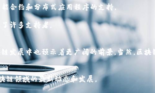    2025必看：区块链领域5大亮眼平台，立即认识！ / 

 guanjianci  区块链平台, 区块链技术, 加密货币, 去中心化应用  /guanjianci 

引言
在近年来，区块链技术迅速发展，成为了现代科技的一个重要组成部分。随着加密货币和去中心化应用程序（DApps）的兴起，区块链平台的数量也在不断增加。然而，并不是所有平台都能取得成功，能够脱颖而出的平台无疑在技术、社区支持、应用场景和市场认可度等方面具有优势。本文将介绍五个在区块链领域特出表现的优秀平台，您绝不能错过！

1. Ethereum（以太坊）
以太坊可以说是区块链领域的“先行者”，其提出的智能合约概念彻底改变了去中心化应用的实现方式。以太坊的治理机制和开发者社区的活跃，使其成为DApps和加密货币的主要平台之一。随着不断的升级和更新，以太坊2.0的发布更是预示着其在生态系统中持续扮演着重要角色。

随着DeFi（去中心化金融）和NFT（非同质化代币）的流行，以太坊作为这两个领域的基础架构，成为众多项目的“温床”。然而，随着平台的拥堵和交易费用的上升，以太坊在2022年和2023年间面临了一些挑战。尽管如此，其强大的社区支持和技术优势使得以太坊在未来依然充满潜力。

2. Binance Smart Chain（币安智能链）
币安智能链于2020年推出，凭借其低手续费和高速交易，迅速成为市场的宠儿。与以太坊相似，币安智能链也支持智能合约，并且与币安交易所的资深用户群体结合，使其在短时间内就获得了巨大的用户基础。

此外，币安智能链的生态系统不断壮大，吸引了大量的DeFi项目和应用开发者。然而，尽管其高度集中化的特点引起了一些社区成员的担忧，但无法否认的是，币安智能链在区块链投资中的实力不容小觑。

3. Solana（索拉纳）
Solana在区块链技术界以超高的交易速度和低延迟引起了广泛关注。其独特的共识机制——“历史证明”（Proof of History）将交易速度提升到几千笔每秒，极大地降低了用户的等待时间。

因此，Solana成为了一个理想的平台，尤其是在需要快速交易的应用场景中，比如游戏、NFT等。随着生态系统的扩展，Solana也吸引了越来越多的开发者和用户，未来的潜力十足。然而，Solana在某些时候也面临过网络问题，这使得平台的稳定性成为了一个讨论的话题。

4. Polkadot（波卡）
Polkadot是一个创新的区块链平台，通过其独特的跨链技术实现了多个区块链之间的互操作性，这极大提升了区块链生态的灵活性与扩展性。用户可以在不同的区块链之间自由转移资产，增加了用户的选择和创新空间。

Polkadot的多链架构使得开发者能够在其上构建各种不同类型的区块链，符合各种需求。因此，Polkadot吸引了许多企业和开发者的目光，成为未来区块链发展的重要平台。此外，Polkadot的治理机制也强调社区参与，增强了其生态系统的可持续性。

5. Cardano（卡尔达诺）
卡尔达诺以学术研究和基于同行评审的开发过程著称，是一种以安全性和可持续性为核心的区块链平台。它的分层架构和独特的共识算法（Ouroboros）为其提供了与众不同的安全性，尤其是对智能合约和分布式应用程序的支持。

尽管卡尔达诺的生态系统仍在不断发展中，但它的路线图和发展计划使其在未来具有很大的潜力。此外，卡尔达诺的团队非常重视社区参与，使得用户可以积极参与其未来的发展，这无疑为其增加了许多支持者。

总结
综上所述，这五个区块链平台各有千秋，充分展现了区块链技术的多样性与可能性。从以太坊的智能合约到波卡的跨链能力，这些平台不仅在当前的技术环境中发挥着重要作用，而且在未来的区块链发展中也预示着更广阔的前景。当然，区块链事业仍有许多未知和不确定性，但持续关注这些平台的动态，有助于我们更好地把握未来的发展方向。此外，随着区块链技术的不断成熟，更多有潜力的平台也将出现在我们的视野中，值得期待。 

结语
作为一名区块链爱好者，了解这些顶尖平台将有助于您把握市场趋势和投资机会。在这个快速变化的行业中，保持学习和探索的态度是至关重要的。希望通过这篇文章能够帮助您更深入地理解区块链领域的最新动态和发展。