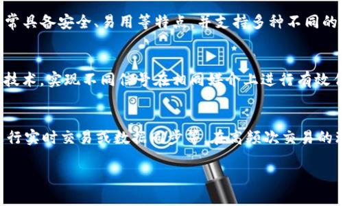 在回答您的问题前，首先需要了解“T P钱包”和“波长连接”的相关概念。由于这可能涉及最新的技术发展或特定的应用场景，您可以根据具体需求提供更多信息，便于我提供更准确的答案。

### T P钱包简介
T P钱包通常是指某种类型的数字钱包，用于存储和管理加密货币、数字资产等。它通常具备安全、易用等特点，并支持多种不同的资产类型转账和交易。

### 波长连接概述
波长连接（Wavelength Connection）一般在通信领域中提到，指的是利用光纤传输技术，实现不同信号在相同媒介上进行有效传输的方式。这种连接方式可以提高数据传输的效率和带宽。

### T P钱包与波长连接的结合
结合“T P钱包”和“波长连接”，主要会涉及到数字wallet如何利用高效的网络连接进行实时交易或数据同步等。在高频次交易的环境中，波长连接可以提供更平稳和快速的数据传输，进而提升数字钱包的使用体验。

如需了解更深入的内容或有具体问题，请提供更多细节，以便进行详细分析与讨论。