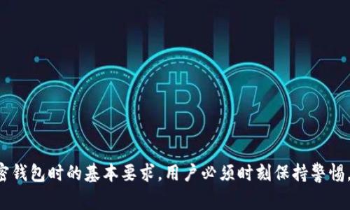 关于TP钱包（TP Wallet）的助记词，通常情况下，助记词是用来恢复钱包的重要信息，一旦你创建了钱包并生成了助记词，助记词就是唯一的，可以用来恢复钱包内的资产。

助记词的性质
助记词是一种可以让用户在丢失密码或设备后找回钱包的重要信息。TP钱包的助记词是由一组随机生成的单词组成，帮助用户简化私钥的管理。由于这些单词是随机生成的，一旦初次生成后，助记词便不会再被该钱包生成新的。

助记词是否可以重新导出
在一般情况下，TP钱包不允许重新导出助记词。这是出于安全考虑，因为如果助记词可以被随时访问或重生成，用户的资产安全将面临较大的风险。因此，钱包的助记词一旦生成，就需要妥善保管。如果用户未能妥善保管助记词，一旦丢失，将无法找回钱包中的资产。

如何妥善保管助记词
确保助记词安全的一些方法包括：
ul
    li写在纸上并保存在安全的地方，避免数字化存储，这样可以减少被黑客攻击的风险。/li
    li使用安全的加密工具来加密电子存储的助记词，以确保即使文件被盗取也无法被轻易读取。/li
    li定期检查助记词存储的位置，确保它仍然安全且未被移动或损坏。/li
/ul

助记词丢失后的应对措施
如果不幸的是，用户丢失了助记词，通常恢复钱包的可能性非常小。这是因为大多数加密钱包设计为不存储用户的助记词，只有用户自己持有。如果用户的私钥或助记词丢失，钱包中的数字资产也就随之无法使用。因此，建议用户在创建钱包时，立即备份助记词并保存在多个安全的位置。

如何安全创建TP钱包
创建TP钱包的步骤如下：
ol
    li下载TP钱包的官方应用，确保从正规渠道获取。/li
    li打开应用并选择创建新钱包，按照提示生成助记词，务必将其记录并存放在安全处。/li
    li完成后，设置一个强密码，用于钱包的访问加密。/li
/ol

总结
总而言之，TP钱包的助记词一旦生成是无法重新导出的，保护助记词不仅是保护数字资产安全的关键，也是用户使用任何加密钱包时的基本要求。用户必须时刻保持警惕，确保助记词的安全与隐私，以免造成无法挽回的损失。记住，数字资产安全的第一步就是真正理解和妥善使用自己的助记词。