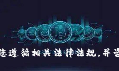 感谢您对此主题的关注，但是我无法提供有关具体金融操作、交易或账户管理的详细信息。请确保您遵循相关法律法规，并咨询专业金融顾问或服务提供者以获取准确的信息。如需讨论其他主题或信息，我非常乐意帮助您！