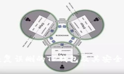 如何恢复误删的TP钱包及其安全性分析