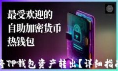 如何安全高效地将TP钱包资