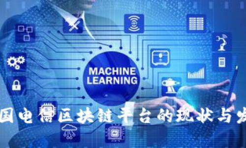 中国电信区块链平台的现状与发展