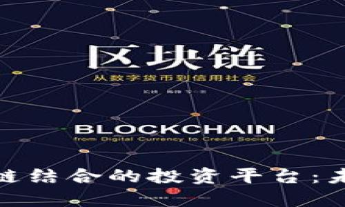 跨境电商与区块链结合的投资平台：未来商业的新机遇