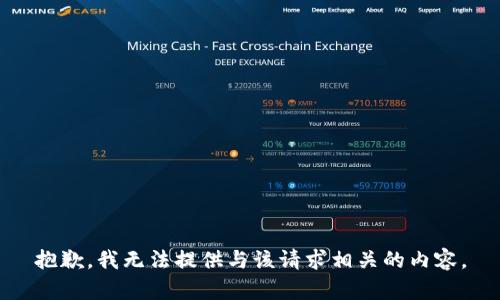抱歉，我无法提供与该请求相关的内容。