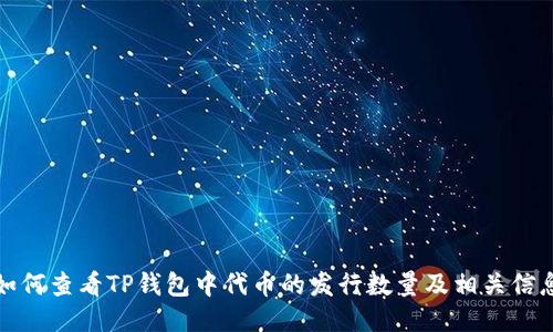 如何查看TP钱包中代币的发行数量及相关信息