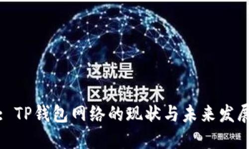 : TP钱包网络的现状与未来发展