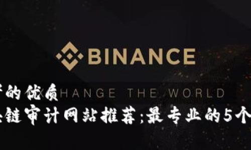 思考的优质
区块链审计网站推荐：最专业的5个平台