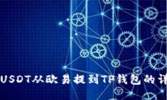 如何将USDT从欧易提到TP钱