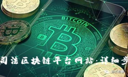 优质
如何顺利登陆司法区块链平台网站：详细步骤与注意事项