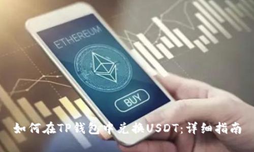如何在TP钱包中兑换USDT：详细指南