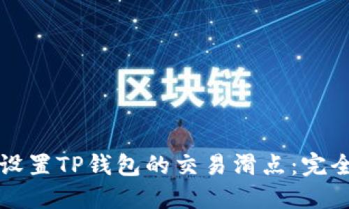 如何设置TP钱包的交易滑点：完全指南
