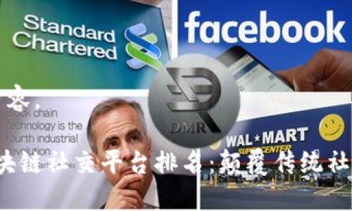 下面是您要求的内容。

2023年下一代区块链社交平台排名：颠覆传统社交方式的新兴力量