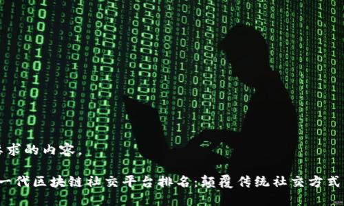 下面是您要求的内容。

2023年下一代区块链社交平台排名：颠覆传统社交方式的新兴力量