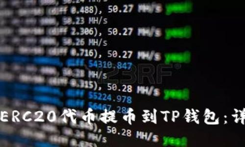 如何将ERC20代币提币到TP钱包：详细指南