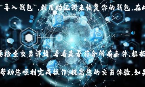 在连接 MetaMask（通常被称为“t钱包”）到去中心化交易所（DEX）时，用户通常会进行一系列步骤以确保实现流畅的交易体验。以下是关于如何将 MetaMask 连接到 DEX 的详细指南。

### 步骤 1：安装 MetaMask 扩展程序

安装 MetaMask
首先，您需要确保自己的浏览器中安装了 MetaMask 扩展程序。MetaMask 是一种方便的加密钱包，允许用户与以太坊区块链及其兼容的 DApp（去中心化应用）进行交互。您可以通过访问 MetaMask 的官方网站来下载和安装扩展程序。

### 步骤 2：创建或导入钱包

设置钱包
安装完 MetaMask 后，您需要创建一个新钱包或导入已有钱包。如果您是新用户，跟随屏幕上的说明设置您的钱包；记得保存好您的助记词，这是恢复钱包的重要信息。如果您已经有了钱包，选择“导入钱包”，并输入您的助记词。

### 步骤 3：选择网络

选择网络
在连接 DEX 之前，请确保您所选的网络与 DEX 兼容。点击 MetaMask 扩展程序图标，在顶部中间部分可以选择网络。常见的网络包括以太坊主网、BSC（币安智能链）等。选择符合您交易需求的网络。

### 步骤 4：访问 DEX 网站

访问 DEX
在您选择了合适的网络后，您需要访问想要连接的去中心化交易所（如 Uniswap、SushiSwap 等）。在浏览器中输入 DEX 的网址，确保您访问的是官方网站，以避免钓鱼攻击。

### 步骤 5：连接 MetaMask 钱包

连接钱包
一旦您在 DEX 网站上，页面通常会提示您连接钱包。点击“连接钱包”或者类似的选项，系统将会显示出 MetaMask 的图标。选择 MetaMask，然后会弹出 MetaMask 的窗口，询问您是否要连接该网站。

### 步骤 6：确认连接

确认连接
在 MetaMask 的弹出窗口中确认连接请求。确保您在连接时查看到网站的 URL，以确认您是在正确的网站上操作。连接成功后，您将在 DEX 的界面上看到您的钱包地址及余额等信息。

### 步骤 7：进行交易

开始交易
一旦钱包连接成功，您就可以开始进行交易了。选择您希望兑换的代币，输入数量，选择合适的 slippage tolerance（滑点容忍率），然后确认交易。MetaMask 会再次弹出窗口，要求您确认交易细节。

### 常见问题解答

#### 问题 1：如果我在连接 MetaMask 时遇到问题，该怎么解决？

解决连接问题
如果在连接 MetaMask 时遇到问题，首先要检查您的网络设置。确保您连接的是正确的链网络。此外，可以尝试清除浏览器的缓存或重启浏览器。如果问题依旧存在，确保您的 MetaMask 是最新版本，必要时进行更新。

#### 问题 2：如何确保我的资产在使用 DEX 时是安全的？

安全提示
在使用 DEX 进行交易时，安全是重中之重。首先，请务必使用官方链接访问 DEX，避免被钓鱼网站所欺骗。其次，定期检查您的钱包安全性，不要透露您的助记词或私钥。此外，启用二步验证，如果有支持的情况下，这是增加安全性的有效方式。

#### 问题 3：如果我忘记了我的 MetaMask 密码，该怎样恢复？

恢复 MetaMask
如果忘记了 MetaMask 的密码，但仍有助记词，您可以通过卸载并重装 MetaMask，入会时选择“导入钱包”，利用助记词来恢复你的钱包。在此过程中，确保在安全的环境中进行操作，以防信息泄露。

#### 问题 4：如何处理交易失败的情况？

处理交易失败
交易失败可能会由于多种原因产生，例如网络拥堵、slippage 设置不当等。遇到交易失败时，首先要检查交易详情，看看是否符合所有条件。根据不同情况，您可以调整 slippage tolerance，增加 Gas 费用，或等待网络状态改善后重试。

以上是连接 MetaMask 钱包到去中心化交易所的一系列步骤及常见问题解答。希望这些信息能帮助您顺利完成操作，提高您的交易体验。如果您还有其他问题，请随时向我们咨询！