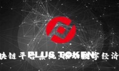 bieoti武汉区块链平台系统