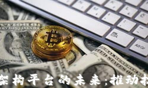 
探寻区块链开源架构平台的未来：推动技术与应用的革新