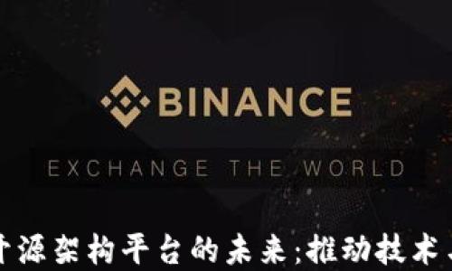 
探寻区块链开源架构平台的未来：推动技术与应用的革新