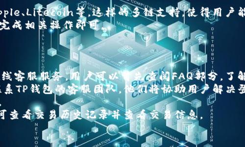 TP钱包（TP Wallet）是一款支持多种区块链资产管理的数字钱包，它的设计旨在为用户提供安全、便捷的数字货币存储与交易服务。TP钱包不仅支持以太坊（Ethereum）和比特币（Bitcoin）等主流数字货币，还支持众多其他公链上的代币。此外，TP钱包的用户界面友好，适合新手和资深用户使用。

TP钱包的主要特点
TP钱包的特点主要体现在其安全性、操作便捷性和广泛的资产支持等方面。

首先，TP钱包采用了先进的加密技术来保护用户的私钥和资产安全。这意味着用户的资金不会轻易受到攻击，增强了用户的信心。

其次，TP钱包的用户界面设计简洁易懂，有助于用户快速上手。即使是初学者，也能够在短时间内通过几个简单的步骤完成数字资产的存储与交易。与此同时，TP钱包还提供了详细的操作指南和在线客服，帮助用户解决问题。

最后，TP钱包支持多种区块链资产，使用户能够在一个平台上管理多种数字货币，极大地方便了用户的资产管理。

如何下载和使用TP钱包
要下载TP钱包，用户可以前往其官方网站或者应用商店，搜索“TP Wallet”进行下载。应用程序支持多种设备，包括Android和iOS系统。

下载完成后，用户需要按照提示创建一个新钱包，设置密码，并进行备份，以防丢失访问权限。创建完成后，用户可以通过转账功能向钱包地址充值。

使用TP钱包进行交易同样简单。用户只需输入对方的地址和转账金额，确认信息无误后即可完成转账。TP钱包还支持查看交易记录，便于用户随时了解资金流动情况。

TP钱包的安全性分析
TP钱包的安全性相对较高，采用多重加密技术来保护用户的私钥。用户的私钥仅保存在本地设备上，不会上传至服务器，避免了远程攻击的风险。

此外，TP钱包还提供了冷钱包和热钱包的组合模式，用户可根据需要选择安全级别。冷钱包常用于保管长期资产，而热钱包则适合频繁交易。

然而，用户在使用TP钱包时也需提高警惕，避免被网络诈骗和钓鱼网站攻击。在下载应用时，务必前往官方渠道，不要轻易透露自己的私钥或助记词。

TP钱包的未来展望
随着区块链技术的发展和数字货币市场的成熟，TP钱包的现有功能可能会不断扩展。例如，未来可能会增加更多的交易对、聚合DeFi（去中心化金融）功能，甚至支持NFT（非同质化代币）的交易与管理。

同时，随着用户需求的变化，TP钱包也可能进行更多的本地化调整，提供多语言支持以及本地货币的兑换服务，以吸引更多全球用户加入。

相关问题

1. TP钱包如何确保用户的资金安全？
TP钱包采取了一系列措施来确保用户的资金安全，包括采用先进的加密技术来保护私钥、实施双重身份验证、以及提供冷钱包选项等。
具体来说，TP钱包的私钥仅存储在用户的设备中，这样即使服务器遭到攻击，黑客也无法获取用户的私钥。此外，TP钱包定期进行安全审计，不断更新其安全防护机制。此外，用户在使用TP钱包时，还可以启用双重身份验证功能，以增加额外的安全层。这样，用户每次登录或进行交易时都需要输入一个额外的验证码，确保只有经过授权的用户才能访问账户。
此外，TP钱包还提供了冷钱包选项，用户可以将大部分资产存放在冷钱包中，保持离线状态，从而防止黑客入侵。
最后，用户也应自行注意，避免在不安全的网络环境中使用TP钱包，定期更新手机或计算机中的安全防护软件，增强个人账户的安全性。

2. 如何在TP钱包中添加数字货币？
在TP钱包中添加数字货币非常简单，用户只需遵循一些基本步骤即可完成。首先，用户需登录自己的TP钱包账户，找到“资产”或“余额”选项。点击进入会显示用户当前拥有的各种数字货币列表。
其次，用户可以选择需要添加的数字货币，点击相应的“接收”或“充值”按钮。这时，会生成一个特定的区块链地址。用户可以将该地址信息复制，去其他平台进行转账，或分享给需要转账的人。
一些用户可能会想通过购买的方式增加钱包中的资产。在这种情况下，用户可以通过交易所或其他平台购买所需的数字货币，并将其提取至TP钱包地址。
最后，用户在充值完成后，可以在TP钱包界面中查看到账的资产。如果资金未及时到账，用户可以通过查看交易历史记录，确认交易状态。

3. TP钱包是否支持多链资产管理？
TP钱包是一款功能强大的数字钱包，提供对多种区块链资产的支持。用户在使用TP钱包时，可以同时管理以太坊、比特币及众多其他公链上的代币，例如Ripple、Litecoin等。这样的多链支持，使得用户能够简单地在一个应用内满足各种交易需求，方便了数字货币投资和交易。
具体来说，通过TP钱包，用户可以轻松进行不同类型的加密资产交易，无需下载多个钱包来管理不同的资产。用户只需选择需要交易的资产类型，按照提示完成相关操作即可。
此外，TP钱包还支持一些特色功能，如提供手动添加代币和查看去中心化应用（DApp）等，进一步方便用户对多链资产的管理。

4. 如何解决TP钱包使用中的常见问题？
在使用TP钱包时，用户可能会遇到一些常见问题，例如无法登录、交易延迟、资产未到账等。对于这些问题，TP钱包提供了详细的常见问题解答（FAQ）以及在线客服服务，用户可以首先查阅FAQ部分，了解常见问题的解决方案。
例如，若用户无法登录，需检查所使用的密码是否正确，确认是否开启了双重身份验证，并确保手机或计算机网络连接正常。如果仍旧无法解决，用户可以联系TP钱包的客服团队，他们将协助用户解决登录问题。
若用户在交易中遇到延迟，则可通过查看区块链浏览器确认交易状态。同时，用户还应注意网络繁忙时，交易确认可能会有延迟，建议在非高峰期进行交易。
关于资产未到账的问题，用户最需要确认的是所提供的地址是否正确，以及充值的交易状态。通常，充值成功后，TP钱包会立刻更新余额。如果余额未更新，可查看交易历史记录并查看交易信息。
综合来说，TP钱包致力于为用户提供高效、便捷的服务，并积极进行问题解答和技术支持，以增强用户体验。