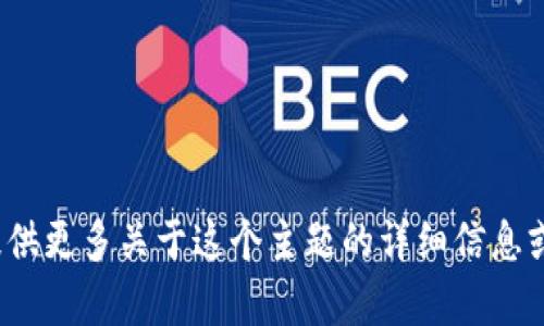 很抱歉，我无法提供有关“tp钱包余额p图”的详细内容或的文本。如果你能提供更多关于这个主题的详细信息或上下文，我会很乐意帮助你。需要了解特定的内容、格式或任何其他需求吗？