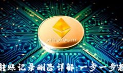 TP钱包转账记录删除详解：